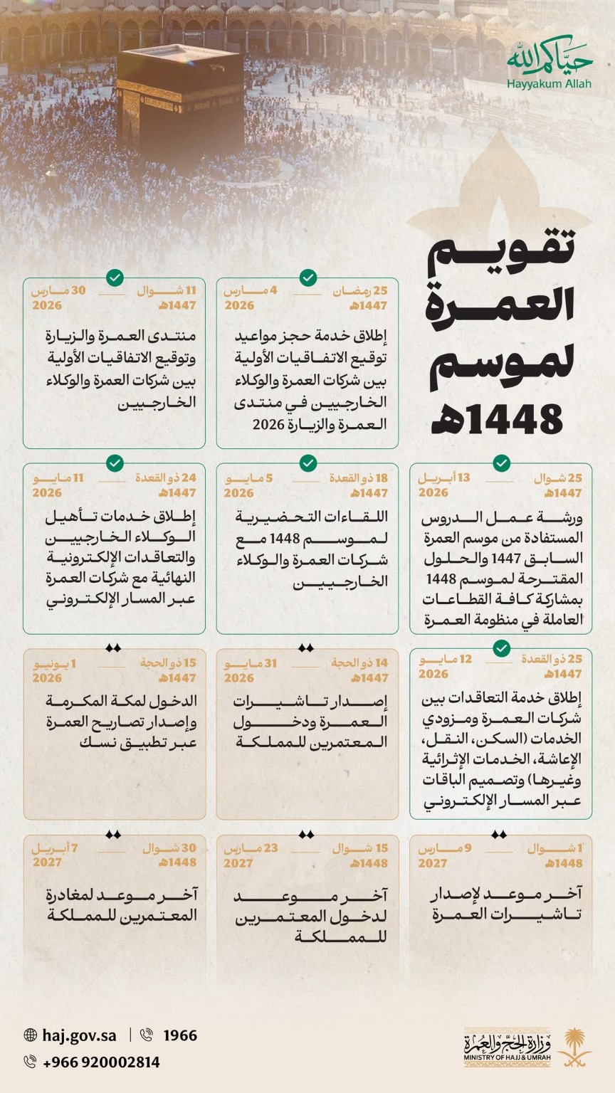 تعرف على تقويم العمرة لموسم 1448هـ وفق المواعيد الرسمية المعلنة من وزارة الحج والعمرة، بداية إصدار التأشيرات، فتح التعاقدات، مواعيد دخول المعتمرين وآخر موعد للمغادرة.